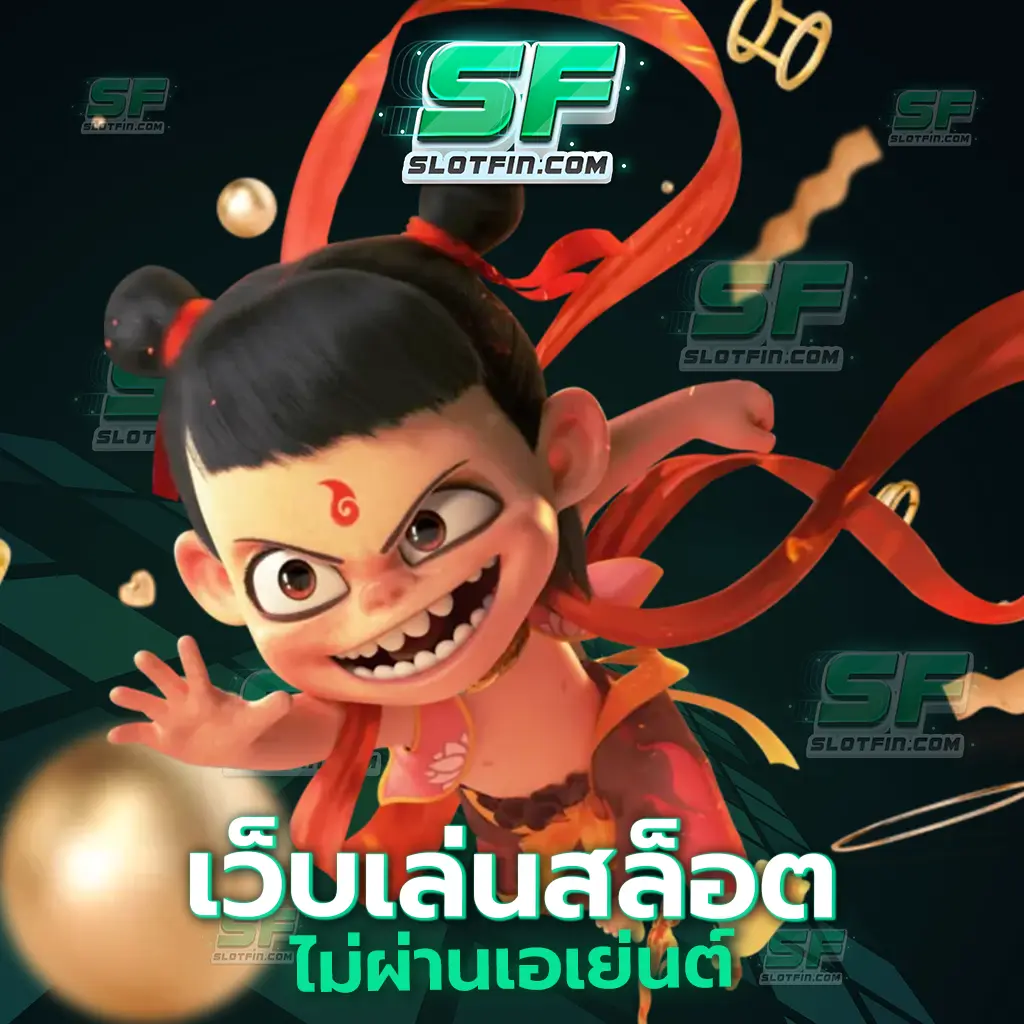 เว็บเล่นสล็อตไม่ผ่านเอเย่นต์ เกมคาสิโนที่เต็มไปด้วยคุณภาพ รับจบหมดทุกปัญหาสล็อตเดิมพันผ่านง่ายทำได้ทันที